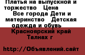 Платья на выпускной и торжество › Цена ­ 1 500 - Все города Дети и материнство » Детская одежда и обувь   . Красноярский край,Талнах г.